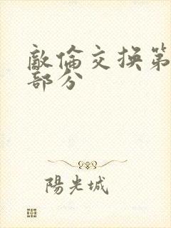 敌伦交换第十一部分