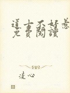 道士不好惹全文免费阅读