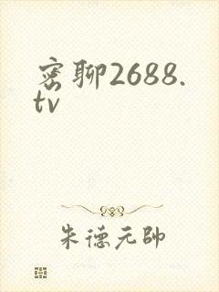 密聊2688.tv