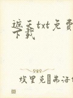 遮天txt免费下载封面