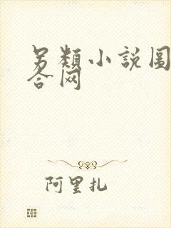 另类小说图片综合网