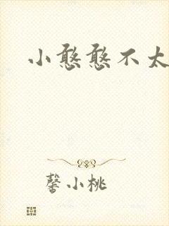 小憨憨不太二