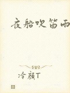 夜船吹笛雨潇潇