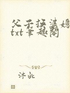 父子换婆媳慧珍txt笔趣阁