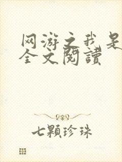 网游之我是死神全文阅读