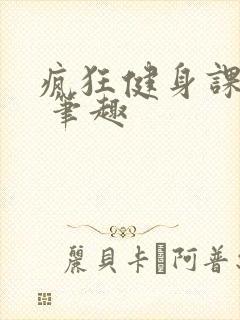 疯狂健身课李欣 笔趣