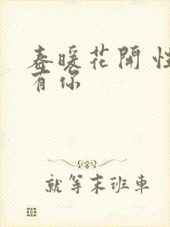 春暖花开 性8有你