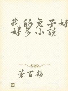 我的兔子好软水好多小说