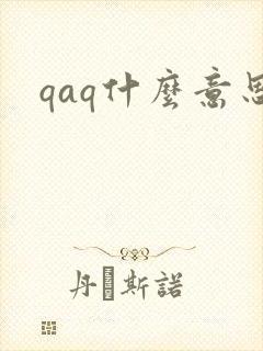 qaq什么意思