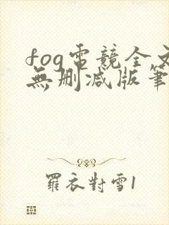fog电竞全文无删减版笔趣阁