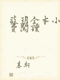 苏玥全本小说免费阅读