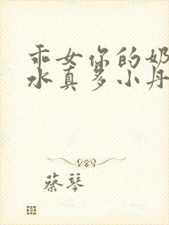 乖女你的奶真大水真多小丹