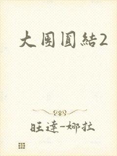 大团圆结2