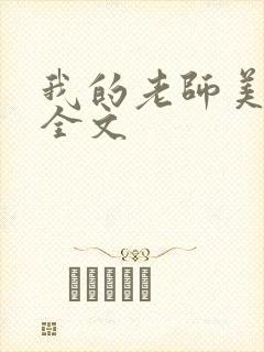 我的老师美如妖全文