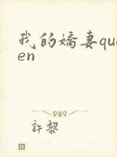 我的娇妻queen