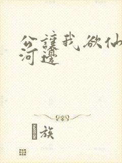 公让我欲仙欲死河边