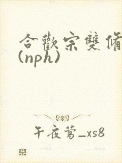 合欢宗双修日常(nph)