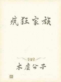 疯狂家族