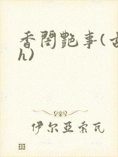 香闺艳事(古言h)