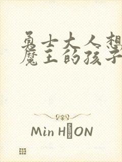 勇士大人想怀上魔王的孩子