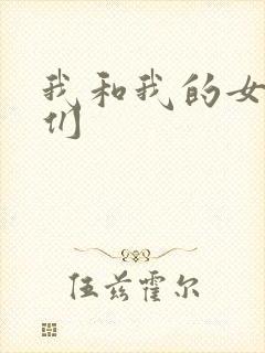 我和我的女病人们