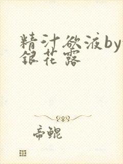 精汁欲液by金银花露