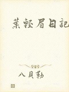叶轻眉日记