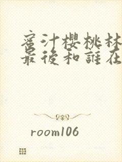 蜜汁樱桃林妙妙最后和谁在一起了