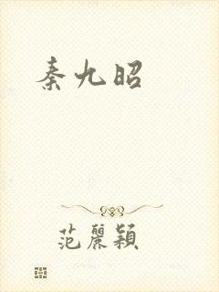 秦九昭