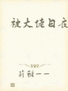 被大佬日夜