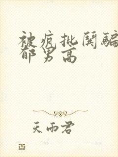 被疯批哄骗的阴郁男高