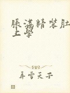 胀满精装肚子去上学