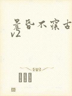 晨昏不寐古言1v2