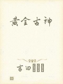 黄金古神