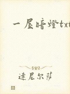 一屋暗灯txt