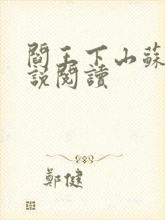 阎王下山苏文小说阅读