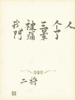 我被三个人开三门痛晕了