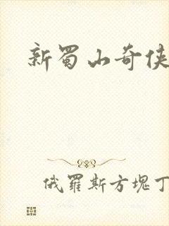 新蜀山奇侠传封面