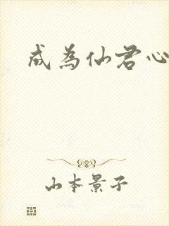 成为仙君心上蛟