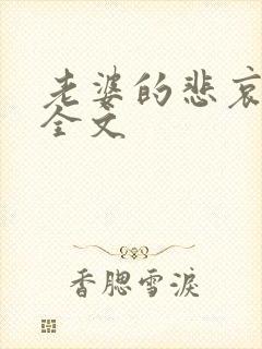 老婆的悲哀小说全文