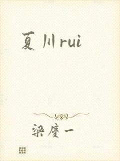 夏川rui