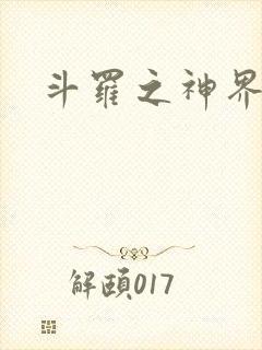 斗罗之神界青楼