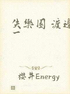 失乐园 渡边淳一