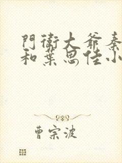 门卫大爷秦一鸣和叶思佳小说