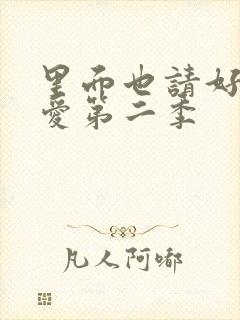 里面也请好好疼爱第二季