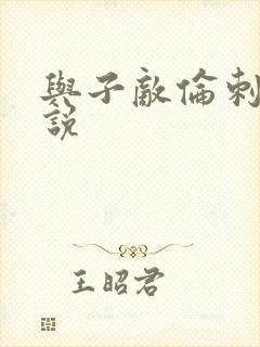 与子敌伦刺激小说