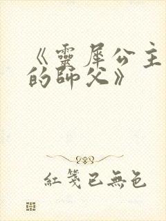 《灵犀公主和她的师父》