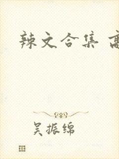 辣文合集 高h