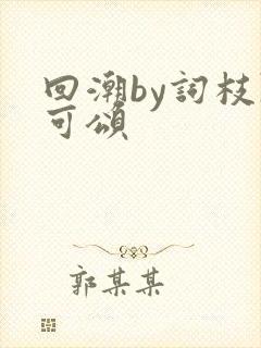 回潮by词枝陈可颂