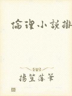 伦理小说排行榜